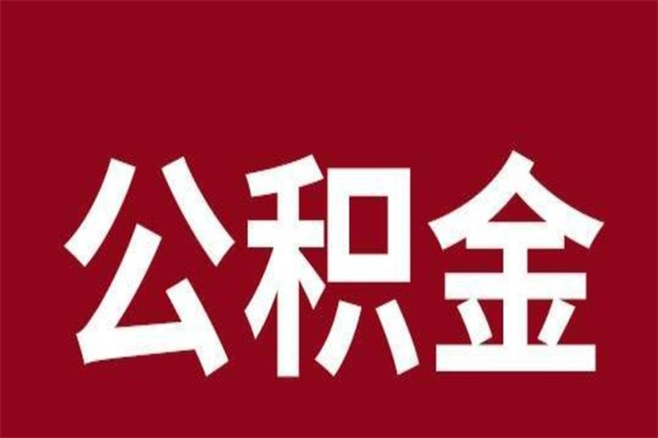 诸城离职公积金封存状态怎么提（离职公积金封存怎么办理）