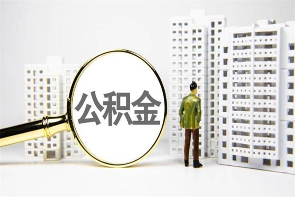 诸城代提公积金（代提公积金犯法吗）