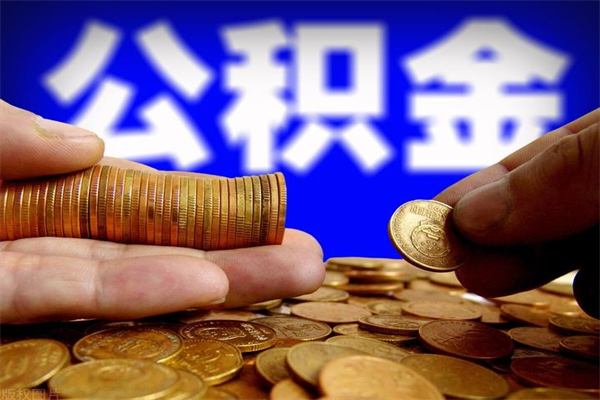 诸城2个月公积金可以取出来吗（两个月的公积金）