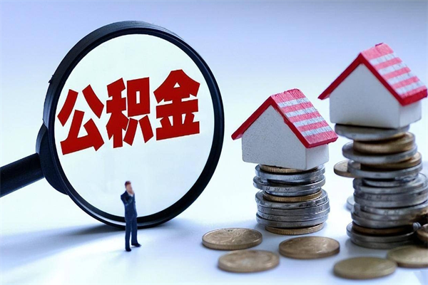 诸城离职半年多了住房公积金可以领取吗（诸城离职半年多了住房公积金可以领取吗）