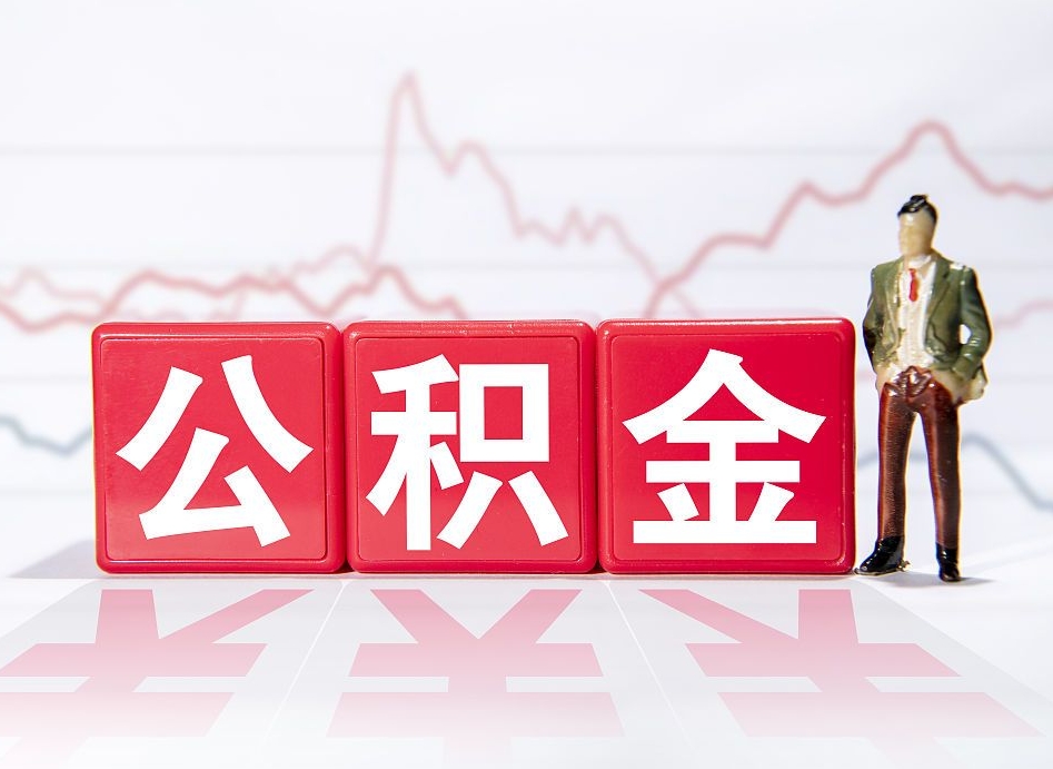 诸城公积金离职取条件（公积金离职提取流程2020）