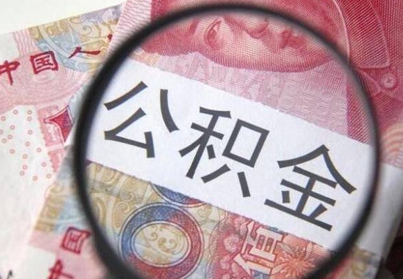 诸城代提公积金的条件2022（代公积金提取是真的吗）