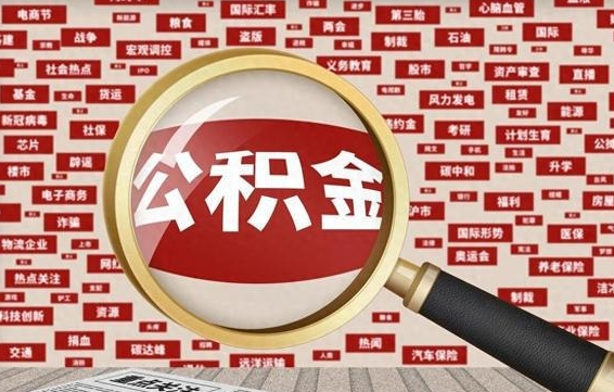 诸城离职怎么取出公积金（离职了怎么取出住房公积金）