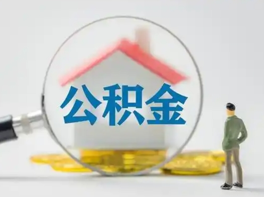 诸城个人公积金如何取出来（住房公积金个人怎么取）